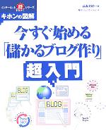 【中古】 今すぐ始める「儲かるブ