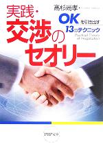 Self Development - 【中古】 実践・交渉のセオリー 「OK」を引き出す13のテクニック PHP文庫／高杉尚孝(著者)