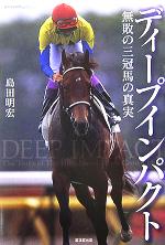【中古】 ディープインパクト 無敗の三冠馬の真実 廣済堂競馬コレクション／島田明宏(著者)