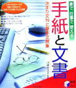 【中古】 家で仕事で使える　手紙と文書 決まり文句と基本文例集／川崎キヌ子