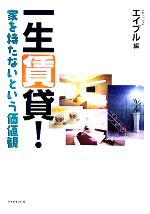 【中古】 一生賃貸！ 家を持たないという価値観／エイブル(編者)のサムネイル