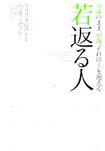 【中古】 若返る人 50歳のまま、80歳、それ以上を迎える／クリスクロウリー(著者),ヘンリーロッジ(著者),沢田博(訳者),佐野恵美子(訳者)