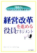 【中古】 経営改革を進める役員マネジメント 「役員力」を高めるための実務ガイド／役員マネジメント研究会(編者)