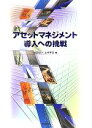 【中古】 アセットマネジメント導入への挑戦/土木学会(編者)