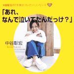 【中古】 「あれ、なんで泣いてたんだっけ？」 中谷彰宏の「言葉のプレゼント」シリーズ11／中谷彰宏(著者)