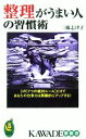 【中古】 整理がうまい人の習慣術 この“7つの絶対ルール”だけであなたの仕事力は飛躍的にアップする! KAWADE夢新書/三橋志津子(著者)