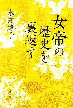 【中古】 女帝の歴史を裏返す／永井路子(著者)