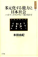 【中古】 多元化する「能力」と日本社会 ハイパー・メリトクラシー化のなかで 日本...