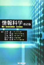 【中古】 情報科学 /山田啓一(著者),山本浩貴(著者),赤松貴文(著者),佐々木彰治(著者),福永良浩(著者) 【中古】afb
