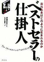 【中古】 ベストセラーの仕掛人 売れる本はどのように生まれるのか 出版をめぐる冒険2／新文化編集部(..