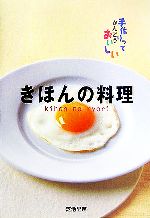 【中古】 きほんの料理 手作りって