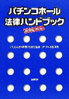 【中古】 パチンコホール法律ハンドブック 基礎編補訂版／ダイナム法務部(著者),PCSA法律問題研究部会