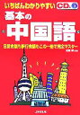 【中古】 いちばんわかりやすい基本の中国語/依藤醇(その他)