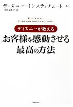 【中古】 ディズニーが教えるお客様を感動させる最高の方法 /ディズニーインスティチュート(著者),月沢李歌子(訳者) 【中古】afb