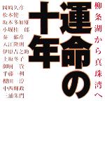 【中古】 運命の十年 柳条湖から真珠湾へ 扶桑社文庫／岡崎久彦(著者),松本健一(著者),坂本多加雄(著者),小堀桂一郎(著者),秦郁彦(著者),入江隆則(著者),伊原吉之助(著者),上坂冬子(著者),御厨貴(著者),半藤一利(著者)