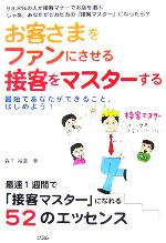 【中古】 お客さまをファンにさせる接客をマスターする 最短であなたができること、はじめよう！／森下裕道(著者)