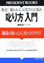 【中古】 「叱り方」入門 「職場の困った人」叱り分けガイド PRESIDENT　BOOKS／梅森浩一(著者)