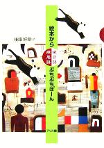 後路好章(著者)販売会社/発売会社：アリス館/ 発売年月日：2005/10/20JAN：9784752003175