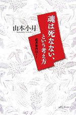 【中古】 魂は死なない、という考え方 読書案内45＋1／山本