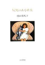 村田喜代子(著者)販売会社/発売会社：朝日新聞社/ 発売年月日：2005/10/30JAN：9784022500625