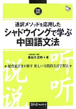 【中古】 通訳メソッドを応用したシャドウイングで学ぶ中国語　