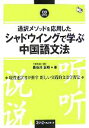 【中古】 通訳メソッドを応用したシャドウイングで学ぶ中国語 文法／長谷川正時(著者)