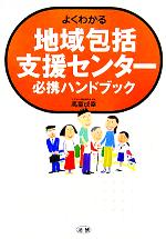 【中古】 よくわかる地域包括支援センター必携ハンドブック／高室成幸(著者)