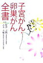 【中古】 子宮がん・卵巣がん全書/野澤志朗(著者),青木大輔(著者)