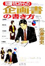 【中古】 知識ゼロからの企画書の書き方 幻冬舎実用書・芽がでるシリーズ／弘兼憲史(著者)