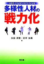 【中古】 人材ポートフォリオマネジメントによる多様性人材の戦力化／永島清敬(著者),岩坪友義(著者)