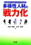 【中古】 人材ポートフォリオマネジメントによる多様性人材の戦力化／永島清敬(著者),岩坪友義(著者)