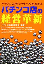 【中古】 パチンコ店の経営革新 パチンコ店経営のすべてがわかる／パチンコ店経営研究会(著者)
