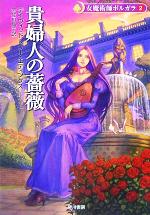 【中古】 女魔術師ポルガラ(2) 貴婦人の薔薇 ハヤカワ文庫
