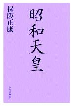 【中古】 昭和天皇／保阪正康(著者)