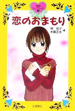 【中古】 恋のおまもり 初恋コレクション1／岡信子(編者),木暮正夫(編者)