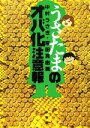 【中古】 うさたまのオバ化注意報/中村うさぎ(著者),倉田真由美(著者)