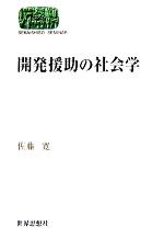 【中古】 開発援助の社会学 SEKAISHISO　SEMINAR／佐藤寛(著者)