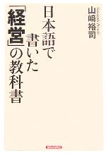 【中古】 日本語で書いた「経営」の教科書／山崎裕司(著者)