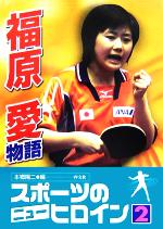 【中古】 スポーツのニューヒロイン(2) 福原愛物語／本郷陽二(編者)のサムネイル
