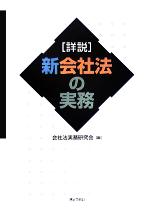 会社法実務研究会(編者)販売会社/発売会社：ぎょうせい/ 発売年月日：2005/10/20JAN：9784324077641