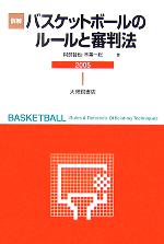 【中古】 詳解バスケットボールのルールと審判法(2005)／阿部哲也(著者),木葉一総(著者)