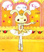 【中古】 ティアラちゃんのバレエ・レッスン　ステージ篇／しめのゆき(著者),小野恵理