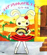 【中古】 ティアラちゃんのバレエ・レッスン　コンクール篇／しめのゆき(著者),小野恵理のサムネイル