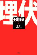 Mystery , Suspense - 【中古】 十面埋伏(下)／張平(著者),荒岡啓子(訳者)