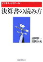 【中古】 決算書の読み方 ビジネス・ゼミナール/脇田良一(著者),岩田康成(著者)