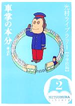 【中古】 光村ライブラリー 中学校編(第2巻) 車掌の本分 ほか／星新一(著者),A．フランク(著者),五味太郎(著者),L．M．モンゴメリー(著者),赤瀬川隼(著者)