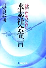 【中古】 水素社会宣言 “減炭”政策のために／最首公司(著者)