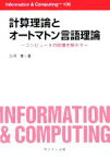 【中古】 計算理論とオートマトン言語理論 コンピュータの原理を明かす Information　＆　Computing106／丸岡章(著者)