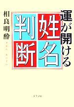 【中古】 運が開ける姓名判断／相良明酔(著者)