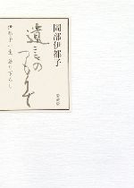 【中古】 遺言のつもりで 伊都子一生語り下ろし／岡部伊都子(著者)